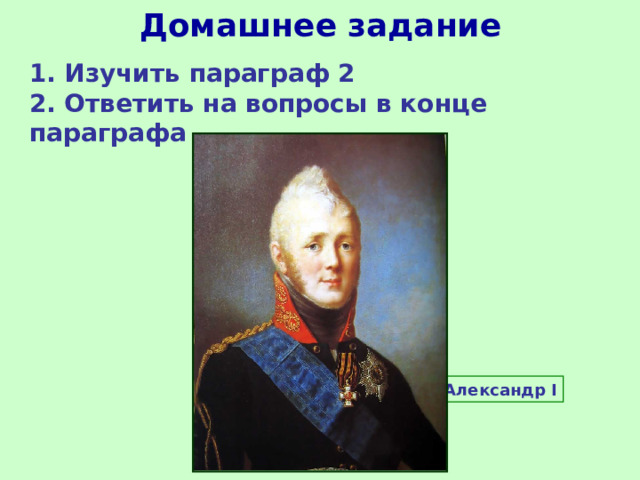 Александр I Начало правления. Реформы Сперанского