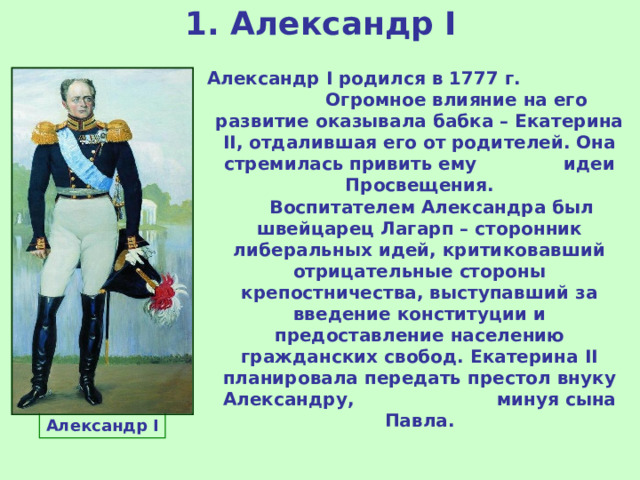 Александр I : НАЧАЛО ПРАВЛЕНИЯ. РЕФОРМЫ М. М. СПЕРАНСКОГО