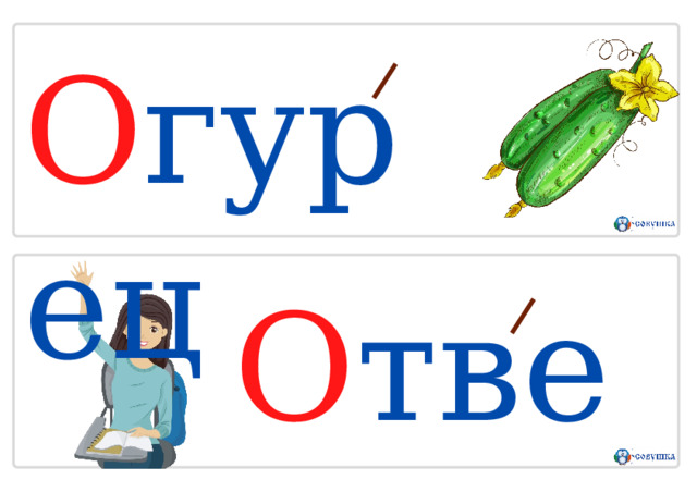 О г у ре ц О т в е т 