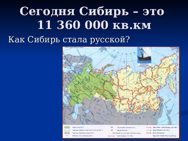 Сегодня Сибирь – это  11 360 000 кв.км Как Сибирь стала русской? 
