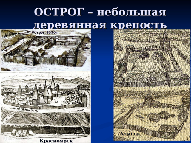 ОСТРОГ – небольшая деревянная крепость Ачинск Красноярск 