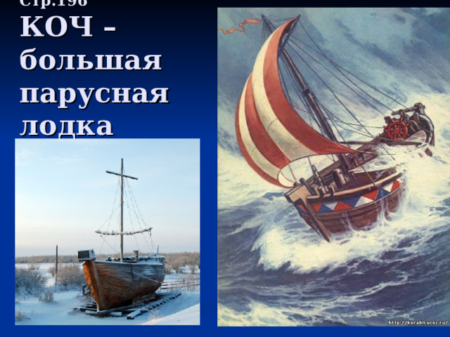 Стр.196  КОЧ – большая парусная лодка 