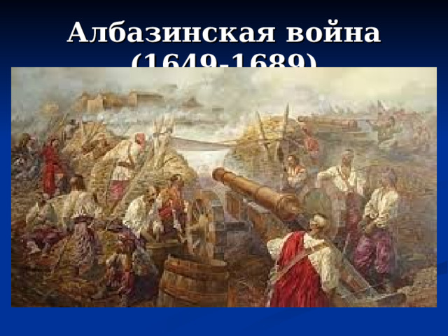 Албазинская война (1649-1689) 