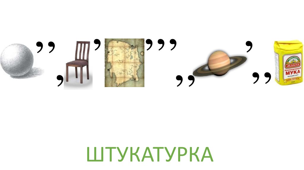 Ш стул рука ребус