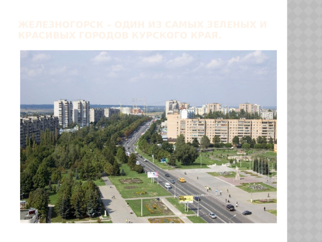 Железногорск – один из самых зеленых и красивых городов Курского края. 
