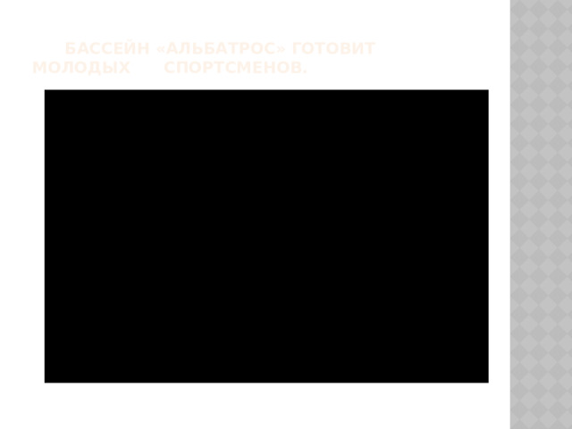  Бассейн «Альбатрос» готовит молодых спортсменов. 