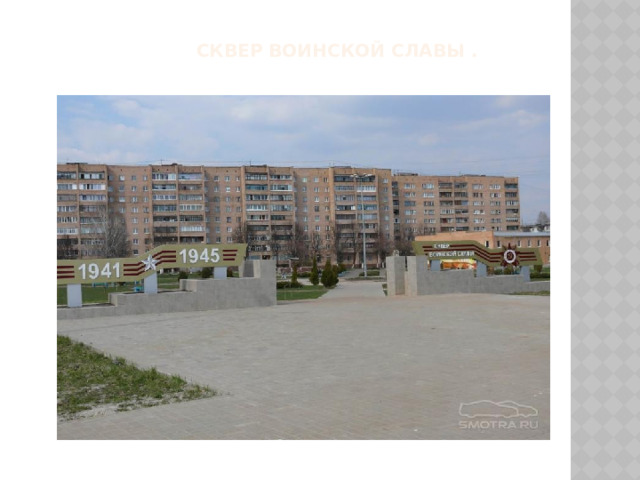  Сквер воинской славы . 