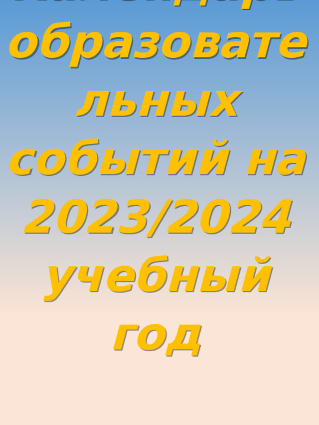 Календарь образовательных событий 2023-2024 уч. год
