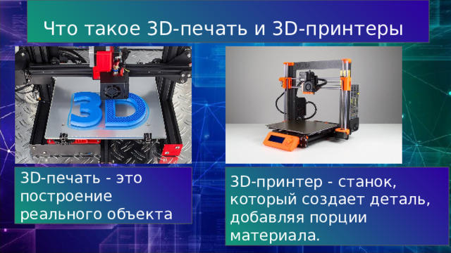 Что такое 3D-печать и 3D-принтеры 3D-печать - это построение реального объекта 3D-принтер - станок, который создает деталь, добавляя порции материала. 