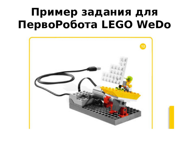 Пример задания для ПервоРобота LEGO WeDo Непотопляемый парусник 