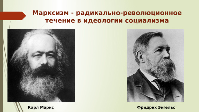 Марксизм - радикально-революционное течение в идеологии социализма Карл Маркс Фридрих Энгельс 