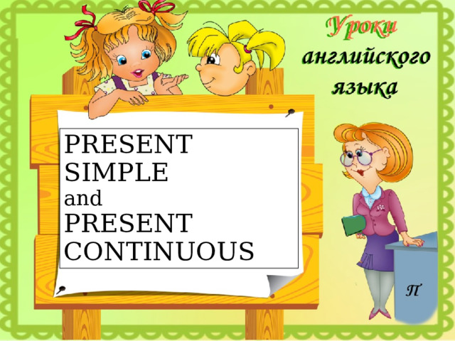 PRESENT  SIMPLE and PRESENT CONTINUOUS  