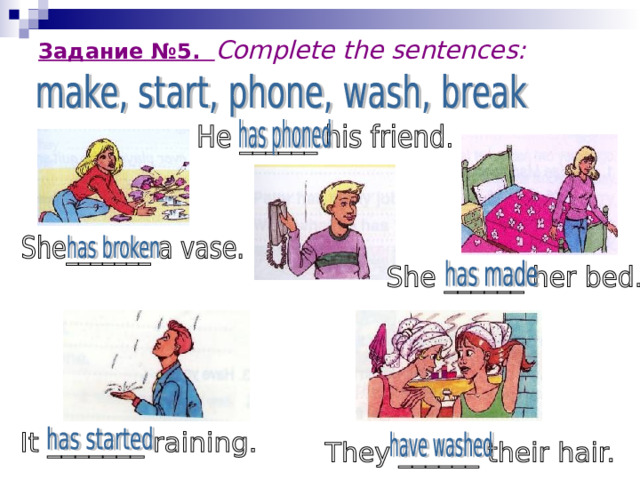 Задание № 5 . Complete the sentences:   