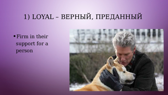 1) Loyal – верный, преданный Firm in their support for a person 