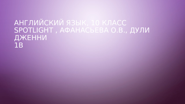 Английский язык, 10 класс  Spotlight , Афанасьева О.В., Дули Дженни  1b 