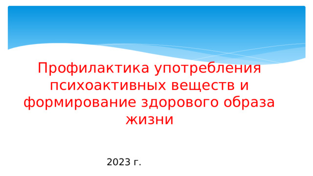 Профилактика употребления психоактивных веществ и формирование здорового образа жизни 2023 г. Студенты 1 курса, группы ИСП-Данила Юрьевич Работу проверил: Преподаватель В 