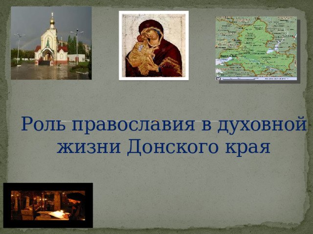 Роль православия в духовной жизни Донского края 