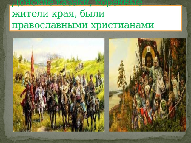 Донские казаки, коренные жители края, были православными христианами 