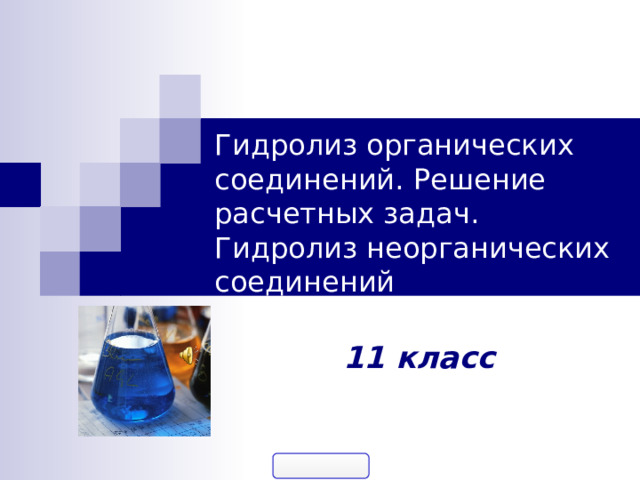 Гидролиз органических соединений. Решение расчетных задач.  Гидролиз неорганических соединений 11 класс 