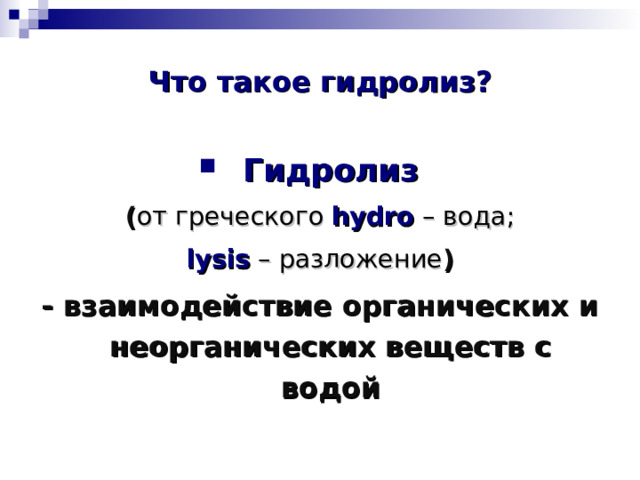 Что такое гидролиз? Гидролиз ( от греческого hydro – вода ; lysis  – разложение ) - взаимодействие органических и неорганических веществ с водой 