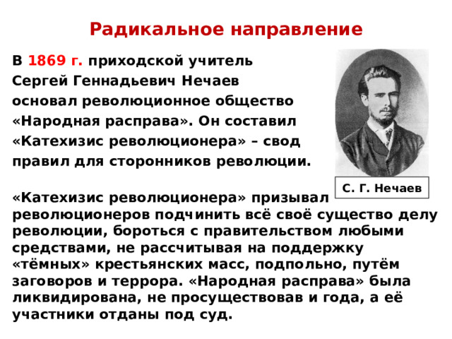 Радикальное направление это. 1869 Народная расправа таблица. Сергеем Геннадьевичем Нечаевым (1847— 1882).. Организация Нечаева народная расправа 1869 год.