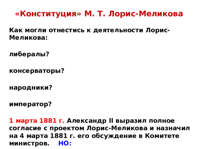 Политика правительства и общественное движение в России в пореформенный период.