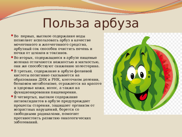 Арбуз для презентации. Польза арбуза. Сообщение о пользе арбуза. Доклад про Арбуз 2 класс окружающий мир.