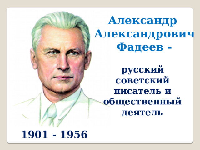 Александр александрович фадеев презентация