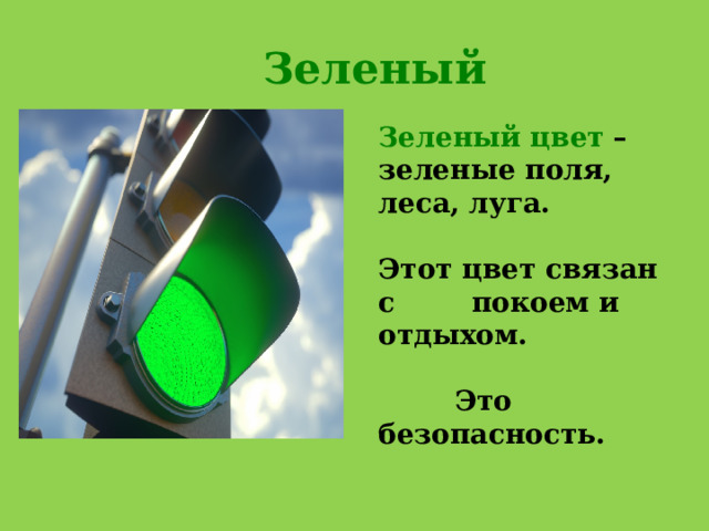 Зеленый Зеленый цвет – зеленые поля, леса, луга.  Этот цвет связан с покоем и отдыхом.   Это безопасность. 