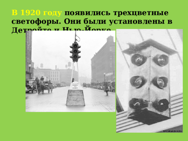 В 1920 году появились трехцветные светофоры. Они были установлены в Детройте и Нью-Йорке. 