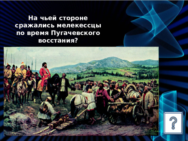 На чьей стороне сражались мелекессцы по время Пугачевского восстания? 