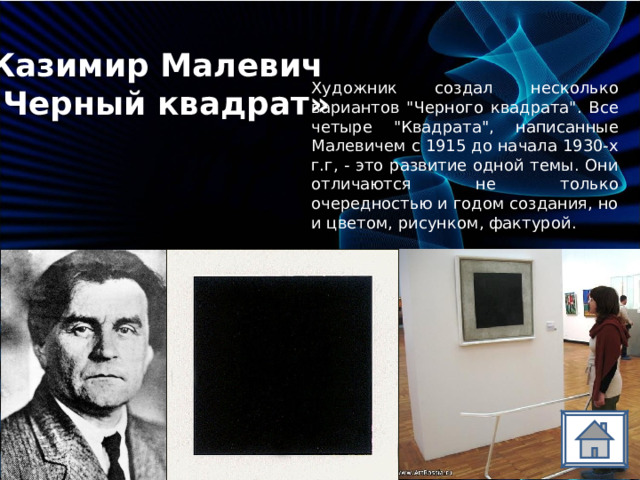 Казимир Малевич «Черный квадрат» Художник создал несколько вариантов 