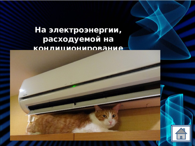 На электроэнергии, расходуемой на кондиционирование помещений 