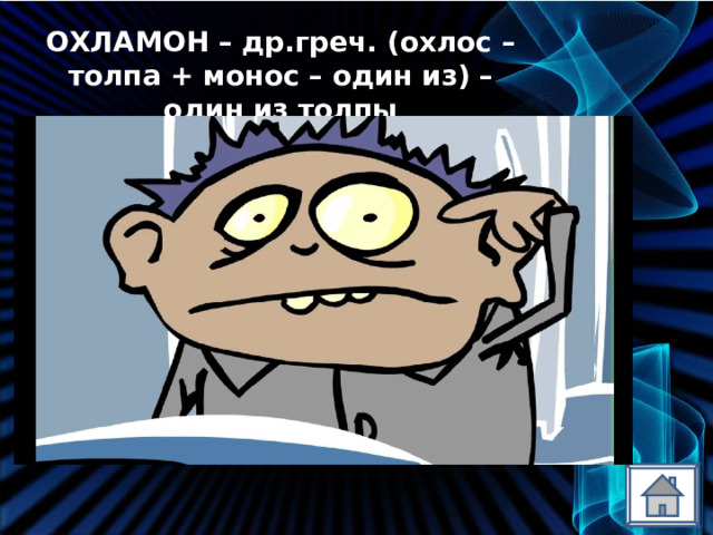 ОХЛАМОН – др.греч. (охлос – толпа + монос – один из) – один из толпы 