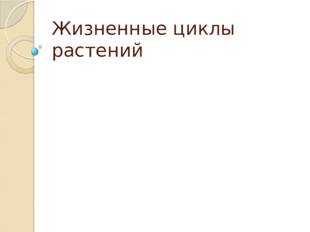 Жизненные циклы растений 