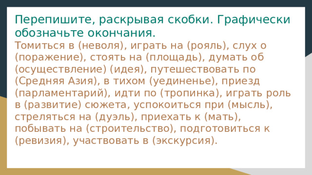 Перепишите раскрывая скобки в течении реки