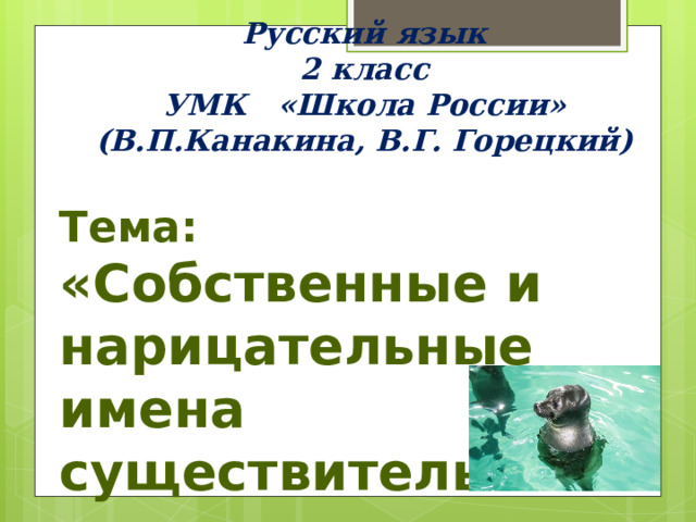 Русский язык  2 класс  УМК «Школа России»  (В.П.Канакина, В.Г. Горецкий)   Тема: «Собственные и нарицательные имена существительные» 