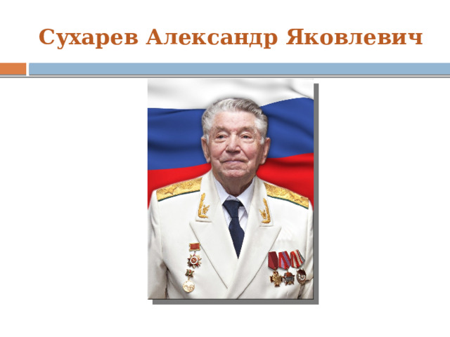 Сухарев Александр Яковлевич 