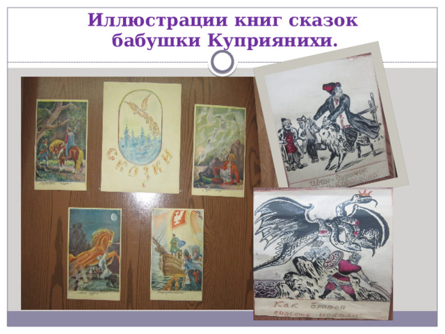 Иллюстрации книг сказок  бабушки Куприянихи. 