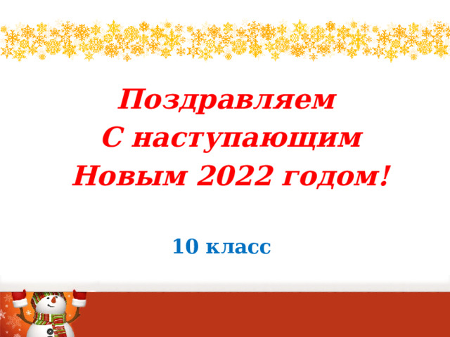 Поздравляем  С наступающим  Новым 2022 годом!  10 класс 