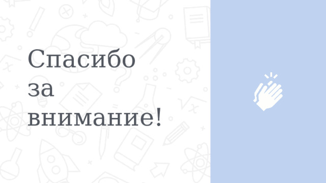 Спасибо  за внимание! 