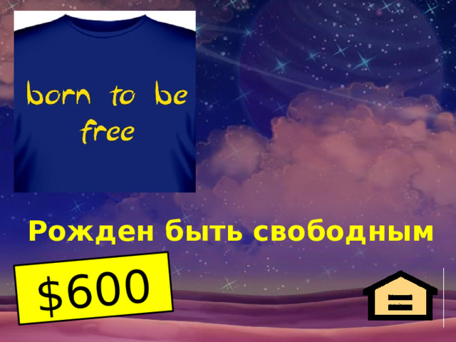 $600 Рожден быть свободным 