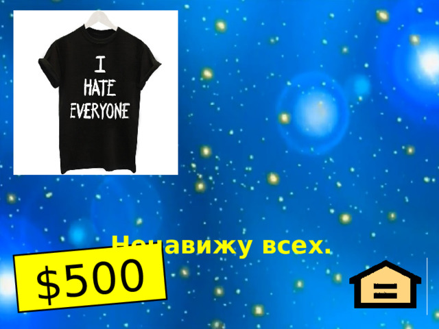 $500  Ненавижу всех.  