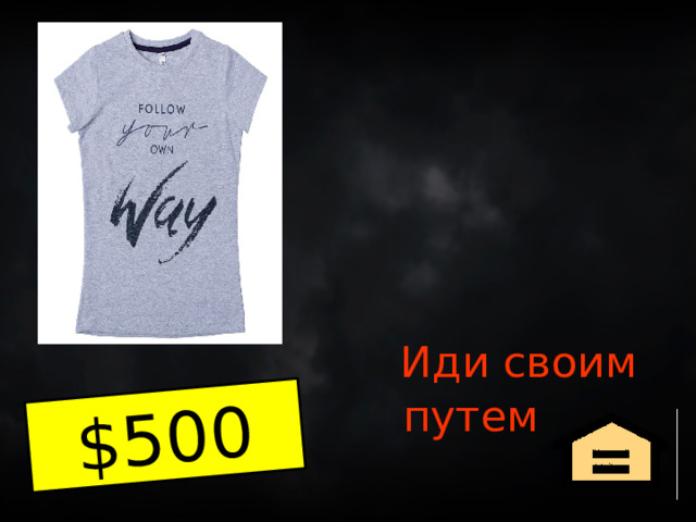 $500  Иди своим путем  