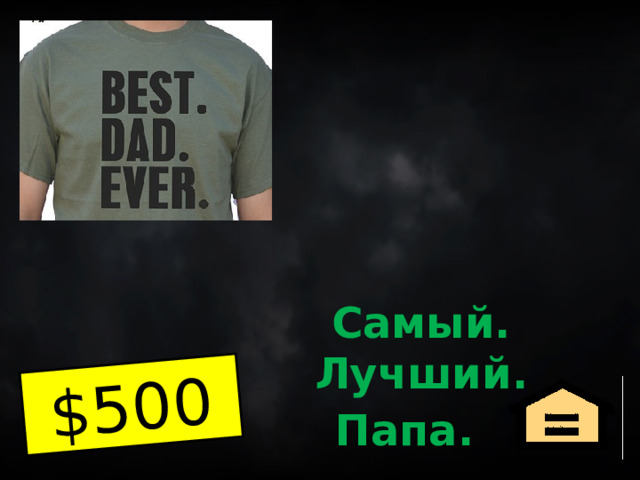 $500  Самый. Лучший. Папа.  