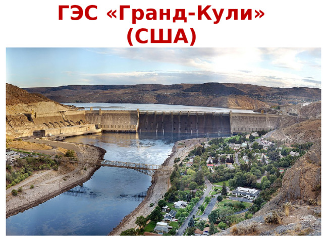 ГЭС «Гранд-Кули» (США) 