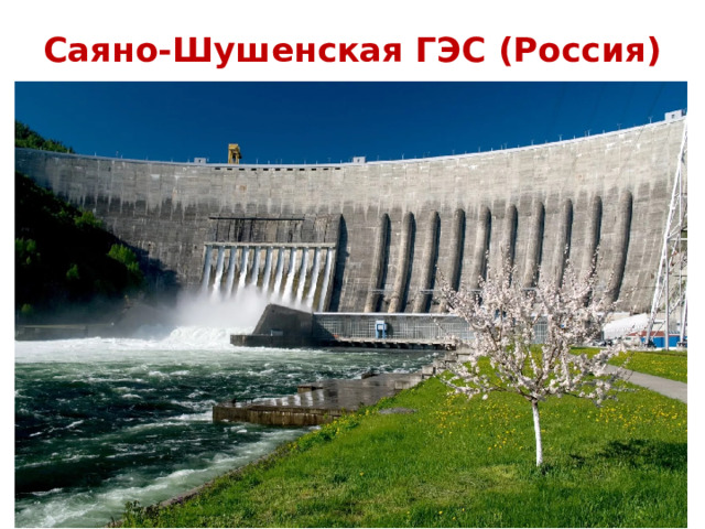 Саяно-Шушенская ГЭС (Россия) 