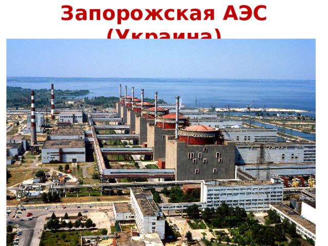 Запорожская АЭС (Украина) 