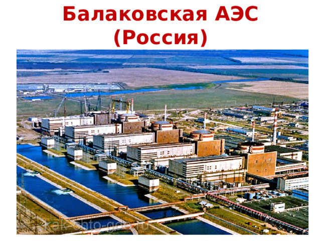 Балаковская АЭС (Россия) 