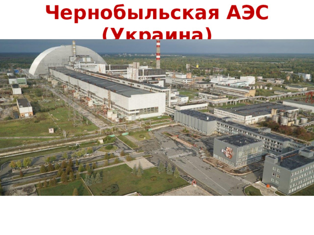 Чернобыльская АЭС (Украина) 